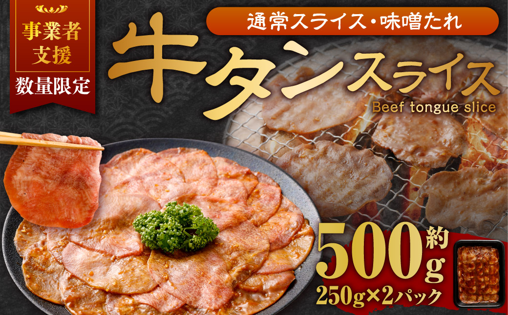【事業者支援品】 牛タン スライス （味噌ダレ） 250g×2パック 計500g 数量限定 牛肉 肉 お肉 冷凍 味付き