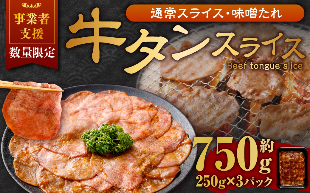 【事業者支援品】 牛タン スライス （味噌ダレ） 250g×3パック 計750g 数量限定 牛肉 肉 お肉 冷凍 味付き
