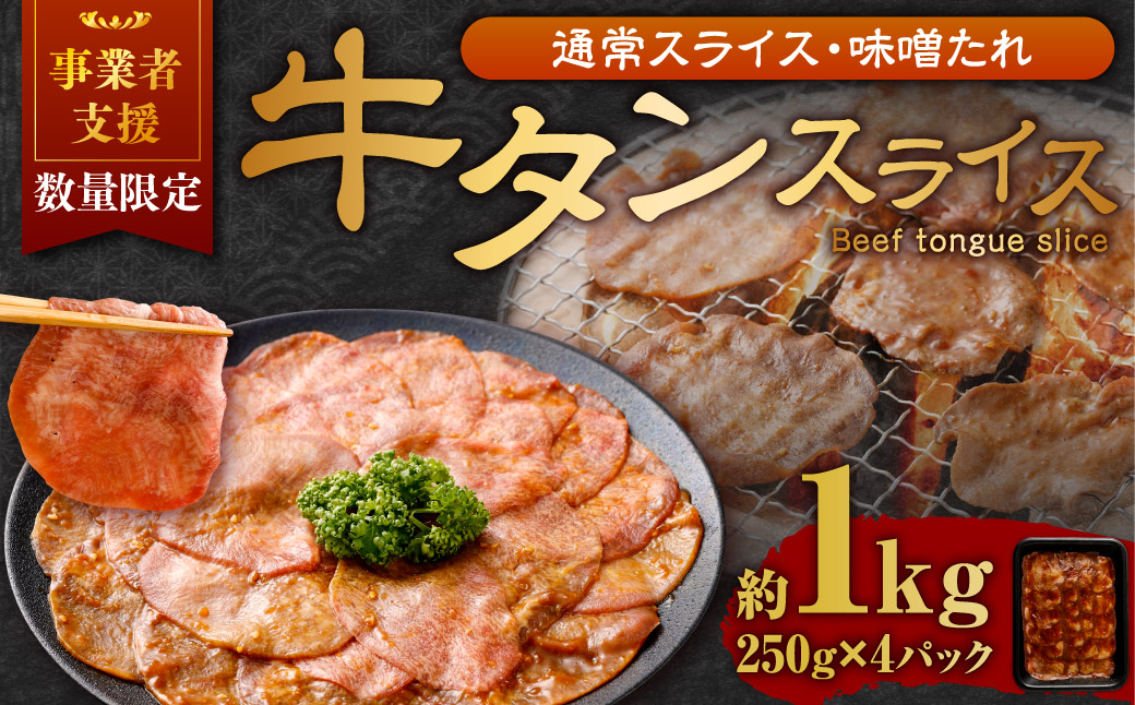 【事業者支援品】 牛タン スライス （味噌ダレ） 250g×4パック 計1kg 数量限定 牛肉 肉 お肉 冷凍 味付き