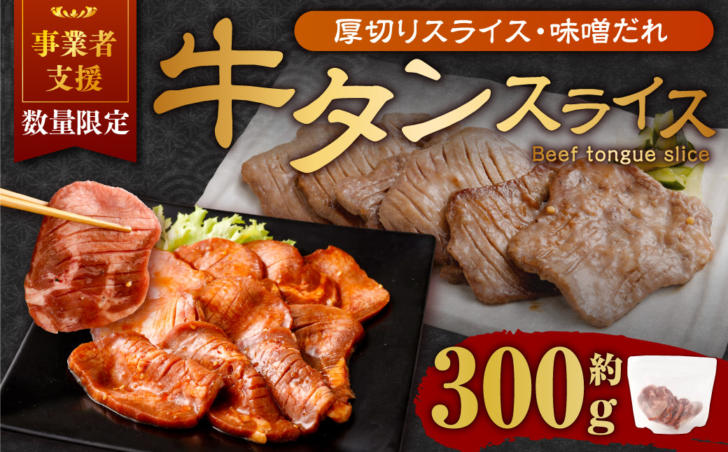【事業者支援品】 厚切り牛タン スライス （味噌だれ） 300g 数量限定 牛肉 肉 お肉 冷凍 味付き