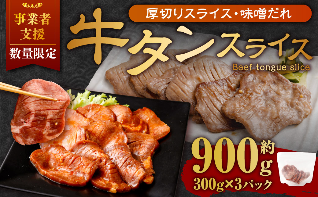 【事業者支援品】 厚切り牛タン スライス （味噌だれ） 300g×3パック 計900g 数量限定 牛肉 肉 お肉 冷凍 味付き