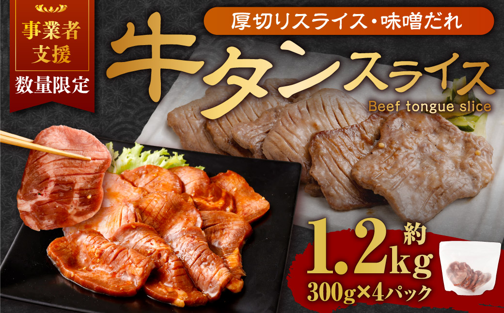 【事業者支援品】 厚切り牛タン スライス （味噌だれ） 300g×4パック 計1.2kg 数量限定 牛肉 肉 お肉 冷凍 味付き