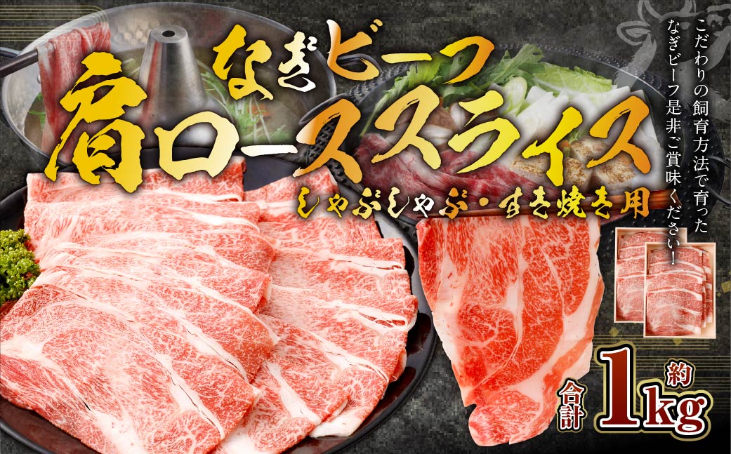 なぎビーフ （肩ロース） すきやき・しゃぶしゃぶ用 スライス 1000g （500g×2）