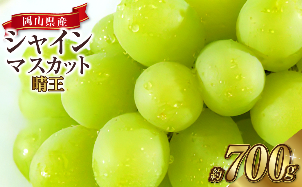 岡山県産 シャインマスカット 晴王 1房 約700g 【2024年8月下旬～10月上旬迄発送予定】 岡山 大粒 たねなし マスカット 果物 くだもの  フルーツ ぶどう ブドウ 葡萄 人気: 奈義町ANAのふるさと納税