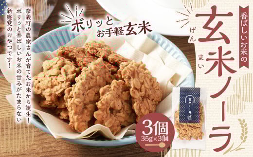 【クラファン280％達成！】玄米ノーラ 3個 35g×3個 玄米 グラノーラ お菓子 菓子 おやつ 岡山県 奈義町 常温