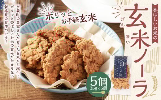 【クラファン280％達成！】玄米ノーラ 5個 玄米 グラノーラ お菓子 菓子 おやつ 岡山県 奈義町 常温