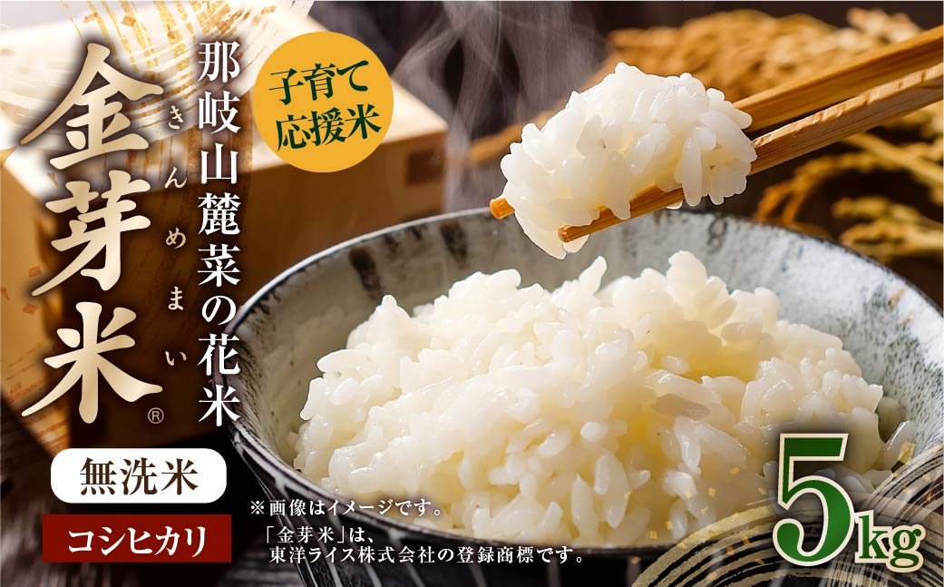 ＼数量限定！新生活応援 ／子育て応援米【令和7年産】那岐山麓菜の花米 金芽米 無洗米 コシヒカリ5kg お米 米 金芽米 無洗米 岡山県
