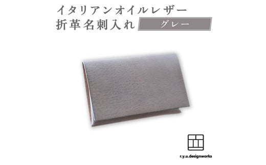【グレー】 イタリアンオイルレザーの折革名刺入れ 革小物 名刺入れ 名刺 革 レザー オイルレザー イタリアン 岡山県 奈義町