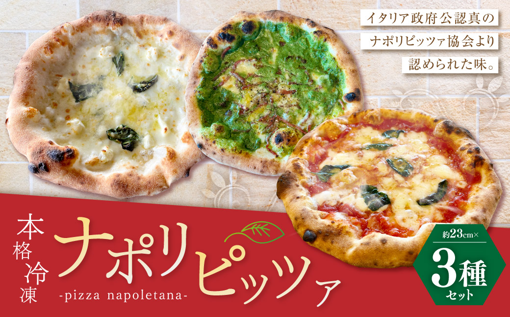 【ミシュランガイド2021年でビブグルマン掲載店がお届け】 本格 冷凍 ナポリピッツァ 3枚 セット（マルゲリータ、クアトロフォルマッジ、ブラッチョディフェッロ）【2025年1月より順次発送】 ピザ ピッツァ 冷凍 惣菜