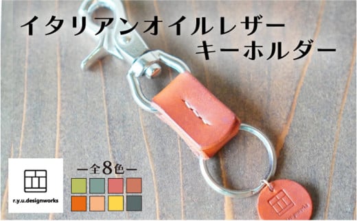 【レッドブラウン】イタリアンオイルレザーの便利なキーホルダー レッドブラウンカラー 革小物 鍵 ハンドメイド クラフト こだわり