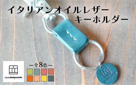 【ブルーグリーン】イタリアンオイルレザーの便利なキーホルダー ブルーグリーンカラー 革小物 鍵 ハンドメイド クラフト こだわり