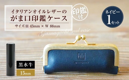 実印 印鑑ケース付き イタリアンオイルレザーのがま口印鑑ケース ネイビーカラー15mm 黒水牛 （印鑑ケース1個・印鑑1本） 牛革 革 オイルレザー イタリアンレザー 天然皮革 水牛 牛の角