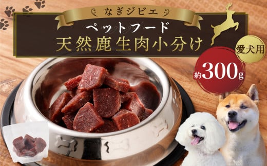 なぎジビエ 天然 鹿生肉 小分け ペットフード （愛犬用） 約300g
