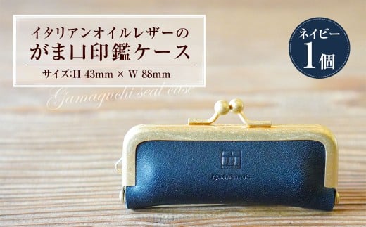 イタリアンオイルレザーのがま口印鑑ケース ［ネイビーカラー］ 1個 レザー 皮 天然皮革 牛革 イタリアンレザー 真鍮メッキ口金 ケース 入れ物