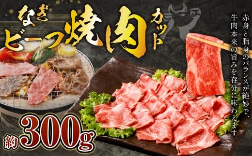 なぎビーフ 焼肉カット 300g（300g×1）