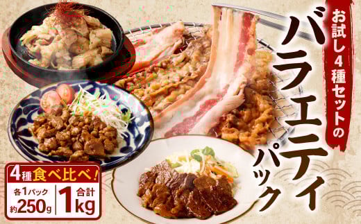 お試し！バラエティパック （ 牛ハラミ ・ 豚ハラミ ・ タレ漬け牛カルビ ・ タレ漬け牛ホルモン ） 各約250g×1パック 計約1.0kg ハラミ カルビ 牛カルビ ホルモン 牛ホルモン タレ漬け たれ漬け 牛肉 豚肉 お肉 味付き 味付き肉 岡山県 奈義町 冷凍