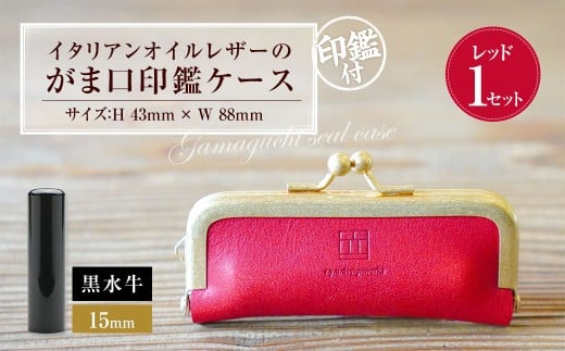 実印 印鑑ケース付き イタリアンオイルレザーのがま口印鑑ケース レッドカラー15mm 黒水牛 （印鑑ケース1個・印鑑1本） 牛革 革 オイルレザー イタリアンレザー 天然皮革 水牛 牛の角