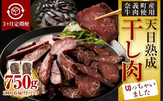 【3ヶ月定期便】【奈義町産牛】干し肉切っちゃいました 250g（125g×2パック）食べきりサイズ 計750g 干し肉 ビーフジャーキー 牛肉 牛 肉 お肉