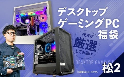 何が届くかお楽しみ！ デスクトップ ゲーミング PC 福袋 ”松2” 1台