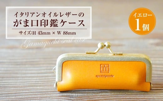 イタリアンオイルレザーのがま口印鑑ケース ［イエローカラー］ 1個 レザー 皮 天然皮革 牛革 イタリアンレザー 真鍮メッキ口金 ケース 入れ物