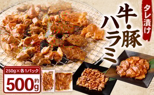 タレ漬け 牛ハラミ ・ 豚ハラミ 食べ比べ セット 各約250g×1パック 計約500g ハラミ 牛肉 豚肉 お肉 味付き 味付き肉 岡山県 奈義町 冷凍