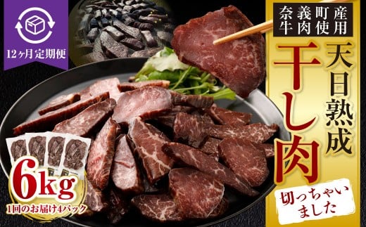 【12ヶ月定期便】【奈義町産牛】干し肉切っちゃいました 500g（125g×4パック）食べきりサイズ 計6kg 干し肉 ビーフジャーキー 牛肉 牛 肉 お肉