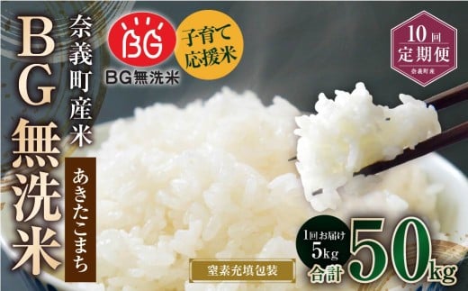 【10回定期便】 子育て応援米 【令和7年産】 奈義町産米 BG無洗米 あきたこまち5kg 【窒素充填包装】 【お申込み完了月の翌月から順次発送】 米 お米 白米 ご飯 単一精米 国産 定期便 岡山県 奈義町