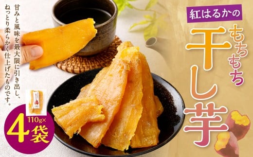奈義町産 紅はるかの”もちもち”干し芋 110g×4袋 計440g 【2025年12月上旬～2026年4月下旬発送予定】 干しいも ほしいも さつまいも サツマイモ さつま芋 紅はるか