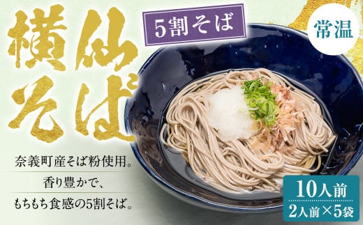 横仙そば（5割そば） 2人前 5袋入り