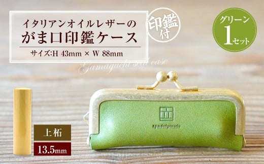 実印 印鑑ケース付き イタリアンオイルレザーのがま口印鑑ケース グリーンカラー13.5mm 上柘 （印鑑ケース1個・印鑑1本） 牛革 革 オイルレザー イタリアンレザー 天然皮革 柘の木