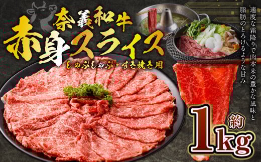 奈義和牛 赤身 しゃぶしゃぶ・すき焼き用 スライス 約1.0kg （約500g×2パック） 牛肉 牛 和牛 なぎビーフ 冷凍 奈義町 岡山県産 国産牛 国産