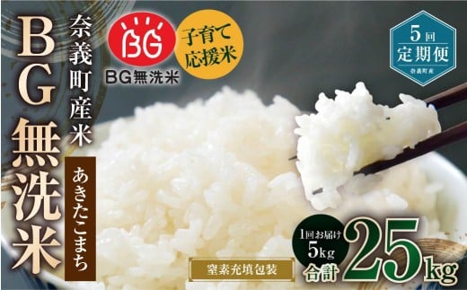 【5回定期便】 子育て応援米 【令和7年産】 奈義町産米 BG無洗米 あきたこまち 5kg 【窒素充填包装】 【お申込み完了月の翌月から順次発送】 米 お米 白米 ご飯 単一精米 国産 定期便 岡山県 奈義町