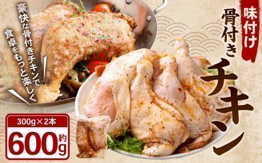 味付け 骨付き チキン 計600g（300g×2本）