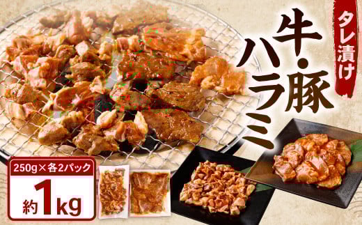 タレ漬け 牛ハラミ ・ 豚ハラミ 食べ比べ セット 各約250g×2パック 計約1.0kg ハラミ 牛肉 豚肉 お肉 味付き 味付き肉 岡山県 奈義町 冷凍