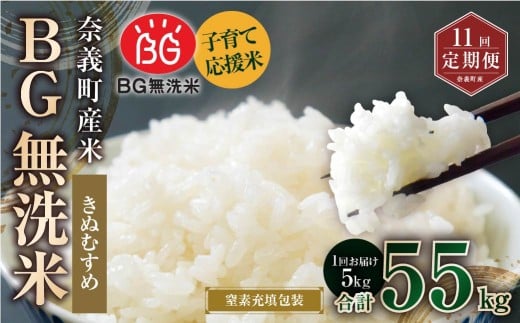 【11回定期便】 子育て応援米 【令和７年産】 奈義町産米 BG無洗米 きぬむすめ5kg 【窒素充填包装】 【お申込み完了月の翌月から順次発送】 米 お米 白米 ご飯 単一精米 無洗米 国産 定期便 岡山県 奈義町