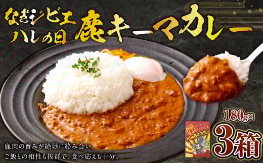なぎジビエ 鹿 キーマカレー 180g×3パック 計540g