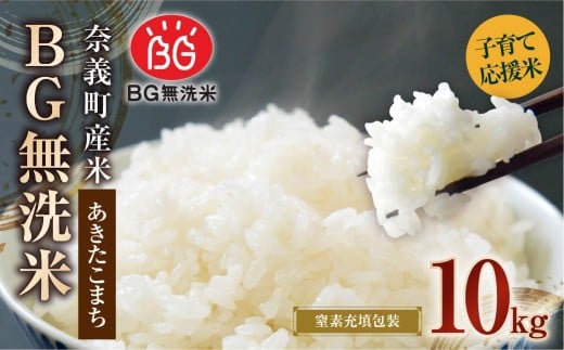 子育て応援米 【令和7年産】 奈義町産米 BG無洗米 あきたこまち 10kg （5kg×2袋） 【窒素充填包装】 10キロ お米 米 無洗米 国産 岡山県 奈義町