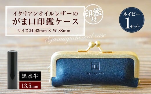 実印 印鑑ケース付き イタリアンオイルレザーのがま口印鑑ケース ネイビーカラー13.5mm 黒水牛 （印鑑ケース1個・印鑑1本） 牛革 革 オイルレザー イタリアンレザー 天然皮革 水牛 牛の角