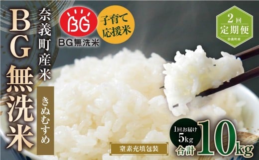 【2回定期便】 子育て応援米 【令和７年産】 奈義町産米 BG無洗米 きぬむすめ5kg 【窒素充填包装】 【お申込み完了月の翌月から順次発送】 米 お米 白米 ご飯 単一精米 無洗米 国産 定期便 岡山県 奈義町