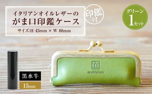 実印 印鑑ケース付き イタリアンオイルレザーのがま口印鑑ケース グリーンカラー15mm 黒水牛 （印鑑ケース1個・印鑑1本） 牛革 革 オイルレザー イタリアンレザー 天然皮革 水牛 牛の角