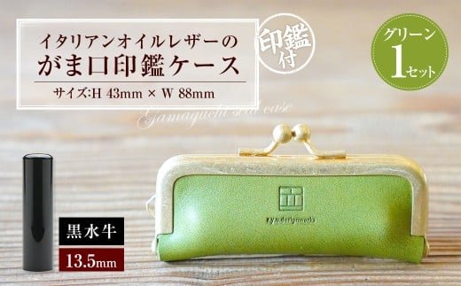 実印 印鑑ケース付き イタリアンオイルレザーのがま口印鑑ケース グリーンカラー13.5mm 黒水牛 （印鑑ケース1個・印鑑1本） 牛革 革 オイルレザー イタリアンレザー 天然皮革 水牛 牛の角