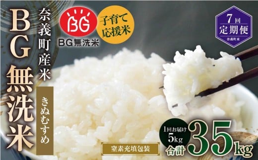 【7回定期便】 子育て応援米 【令和７年産】 奈義町産米 BG無洗米 きぬむすめ5kg 【窒素充填包装】 【お申込み完了月の翌月から順次発送】 米 お米 白米 ご飯 単一精米 無洗米 国産 定期便 岡山県 奈義町