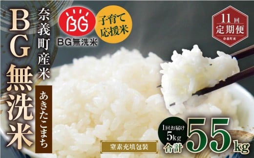 【11回定期便】 子育て応援米 【令和7年産】 奈義町産米 BG無洗米 あきたこまち 5kg 【窒素充填包装】 【お申込み完了月の翌月から順次発送】 米 お米 白米 ご飯 単一精米 国産 定期便 岡山県 奈義町