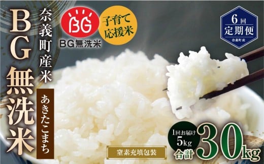 【6回定期便】 子育て応援米 【令和7年産】 奈義町産米 BG無洗米 あきたこまち 5kg 【窒素充填包装】 【お申込み完了月の翌月から順次発送】 米 お米 白米 ご飯 単一精米 国産 定期便 岡山県 奈義町