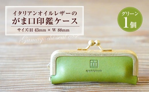 イタリアンオイルレザーのがま口印鑑ケース ［グリーンカラー］ 1個 レザー 皮 天然皮革 牛革 イタリアンレザー 真鍮メッキ口金 ケース 入れ物