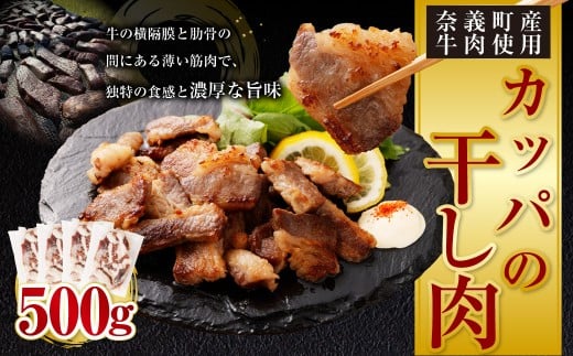 【奈義町産牛】希少部位 カッパの干し肉 計500g（125g×4パック）食べきりサイズ 数量限定 干し肉 ビーフジャーキー 牛肉 牛 肉 お肉