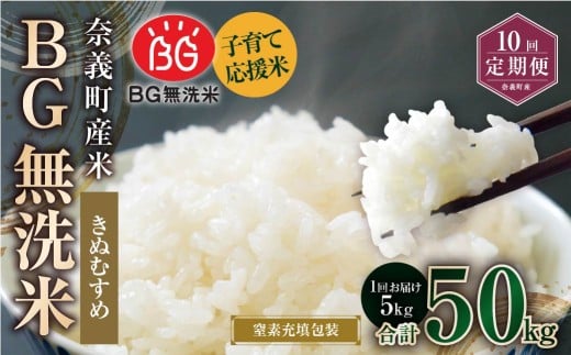 【10回定期便】 子育て応援米 【令和７年産】 奈義町産米 BG無洗米 きぬむすめ5kg 【窒素充填包装】 【お申込み完了月の翌月から順次発送】 米 お米 白米 ご飯 単一精米 無洗米 国産 定期便 岡山県 奈義町
