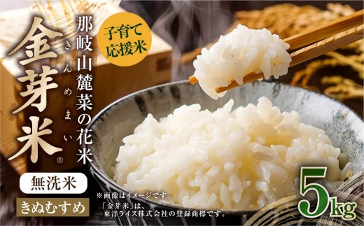 ＼数量限定！新生活応援 ／子育て応援米【令和７年産】那岐山麓菜の花米 金芽米 無洗米 きぬむすめ 5kg お米 米 金芽米 無洗米 岡山県