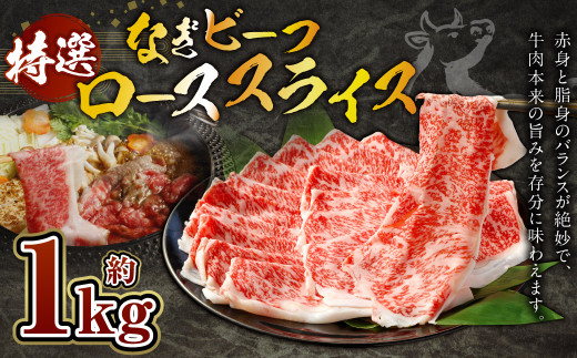 奈義和牛 特撰 ロース スライス 1.0kg （500g×2パック） なぎビーフ 牛肉 お肉 肉 和牛 黒毛和牛 国産 すき焼き しゃぶしゃぶ
