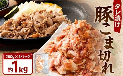 タレ漬け 豚 こま切れ 1.0kg （250g×4パック） 豚肉 お肉 肉 たれ タレ 小分け 冷凍